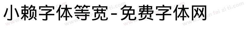 小赖字体等宽字体转换