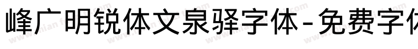 峰广明锐体文泉驿字体字体转换