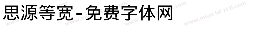 思源等宽字体转换
