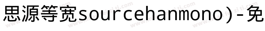 思源等宽sourcehanmono)字体转换