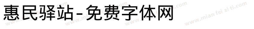 惠民驿站字体转换