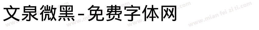 文泉微黑字体转换