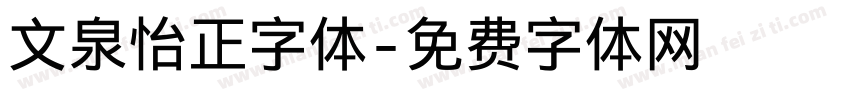 文泉怡正字体字体转换