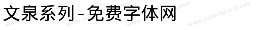 文泉系列字体转换