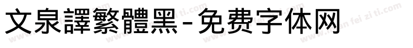 文泉譯繁體黑字体转换