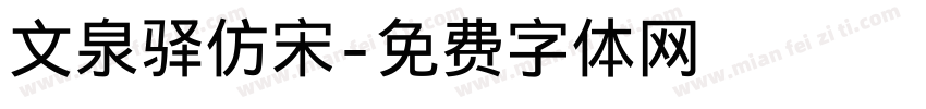 文泉驿仿宋字体转换
