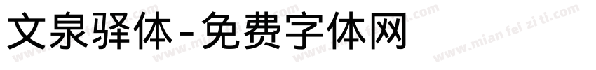 文泉驿体字体转换