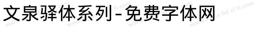 文泉驿体系列字体转换