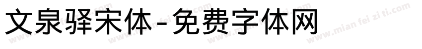文泉驿宋体字体转换