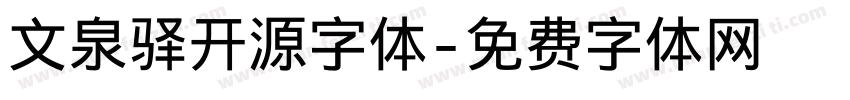文泉驿开源字体字体转换