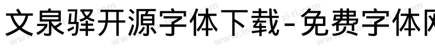 文泉驿开源字体下载字体转换