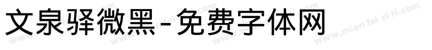 文泉驿微黑字体转换