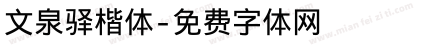 文泉驿楷体字体转换