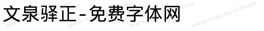 文泉驿正字体转换