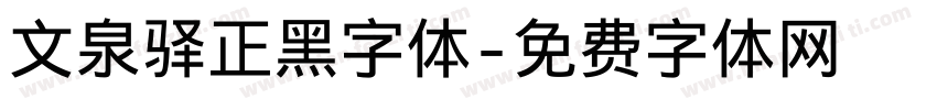 文泉驿正黑字体字体转换