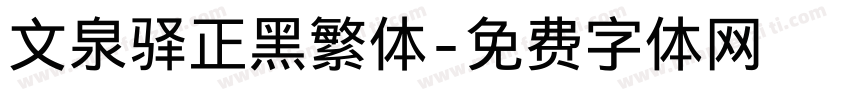 文泉驿正黑繁体字体转换
