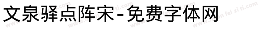 文泉驿点阵宋字体转换