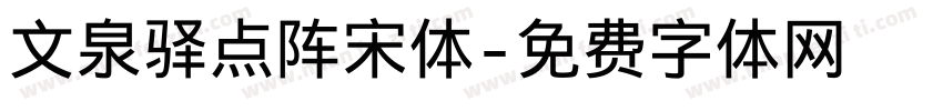 文泉驿点阵宋体字体转换