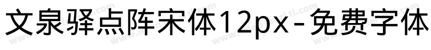 文泉驿点阵宋体12px字体转换