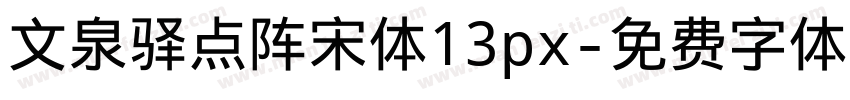 文泉驿点阵宋体13px字体转换