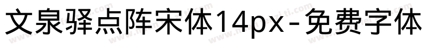 文泉驿点阵宋体14px字体转换