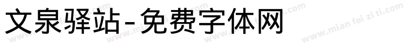 文泉驿站字体转换