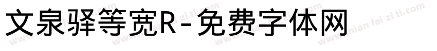文泉驿等宽R字体转换