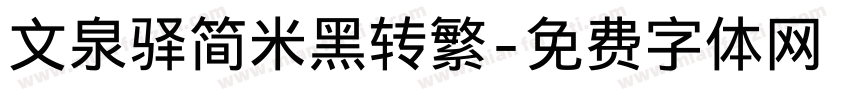 文泉驿简米黑转繁字体转换