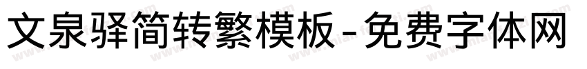 文泉驿简转繁模板字体转换
