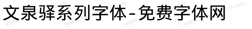 文泉驿系列字体字体转换