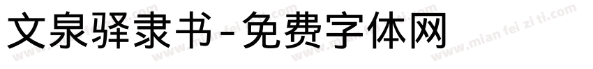 文泉驿隶书字体转换
