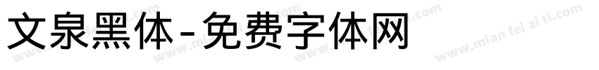 文泉黑体字体转换