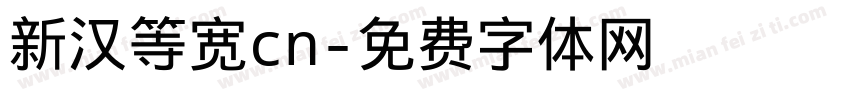 新汉等宽cn字体转换