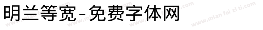 明兰等宽字体转换