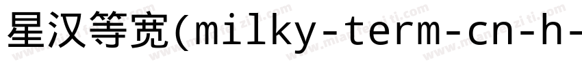 星汉等宽(milky-term-cn-h字体转换