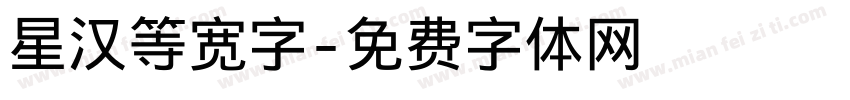 星汉等宽字字体转换