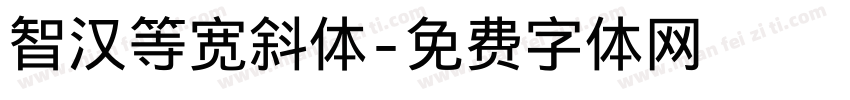 智汉等宽斜体字体转换