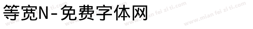 等宽N字体转换