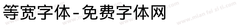 等宽字体字体转换