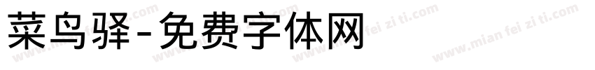 菜鸟驿字体转换