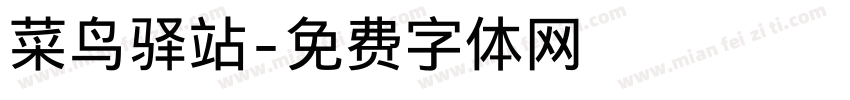 菜鸟驿站字体转换