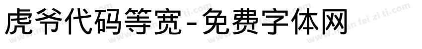 虎爷代码等宽字体转换