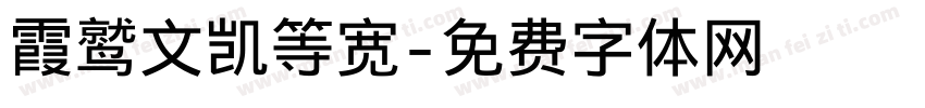 霞鹫文凯等宽字体转换