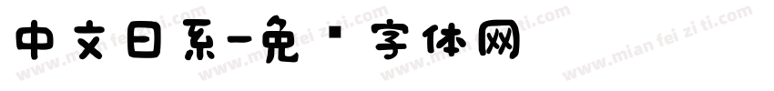 中文日系字体转换