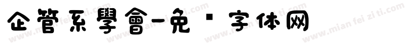 企管系學會字体转换