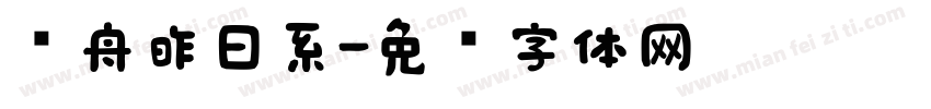 兰舟昨日系字体转换