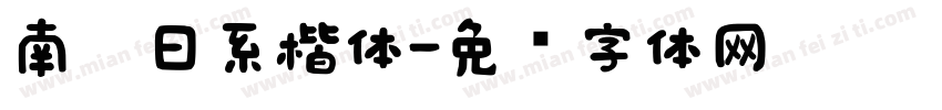 南构日系楷体字体转换