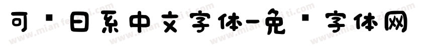 可爱日系中文字体字体转换