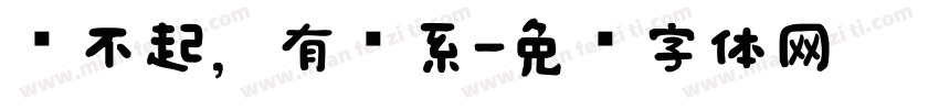 对不起，有关系字体转换