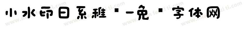 小水印日系稚圆字体转换